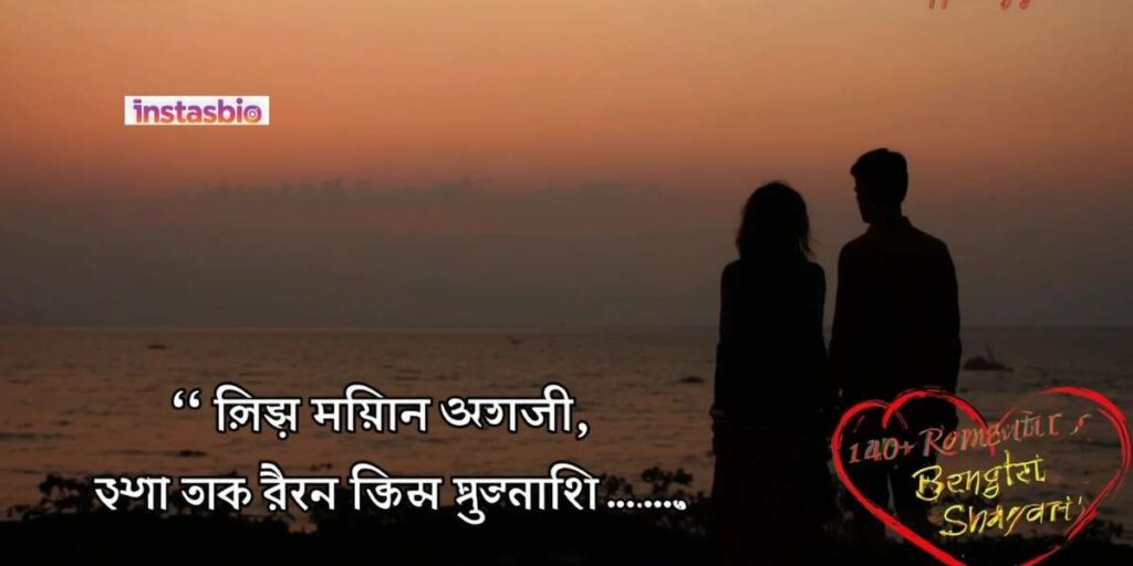 140-romantic-bengali-love-shayari-বাংলা-শায়েরী