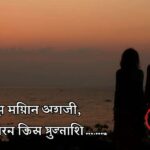 140+ Romantic Bengali Love Shayari | বাংলা শায়েরী