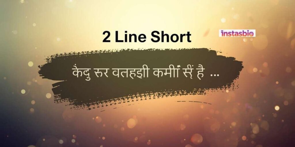 2-line-short-dosti-yaad-shayari