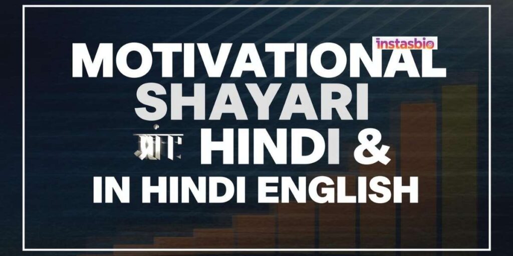 motivational-shayari-in-hindi-english